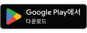 Google Play에서 다운로드하기